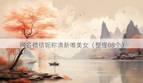 昵称微信昵称清新唯美女