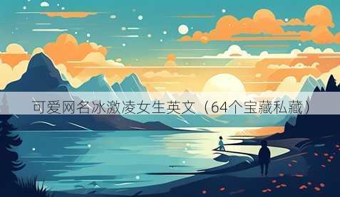 可爱昵称冰激凌女生英文