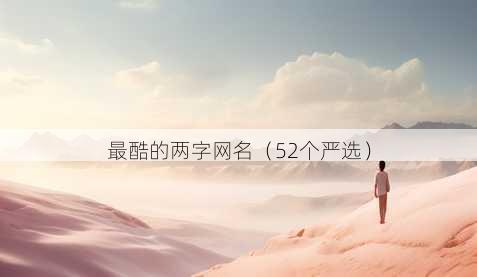 最酷的两字昵称