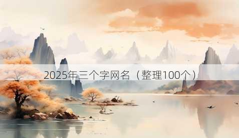 2025年三个字昵称