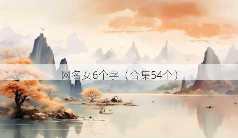 昵称女6个字