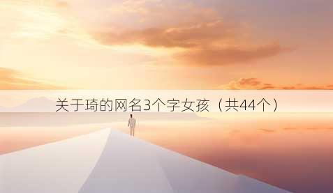 关于琦的昵称3个字女孩