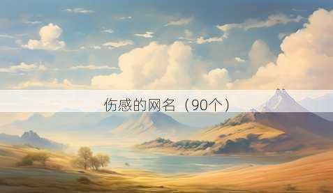 伤感的昵称