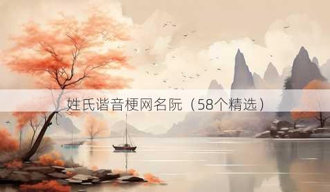 姓氏谐音梗昵称阮