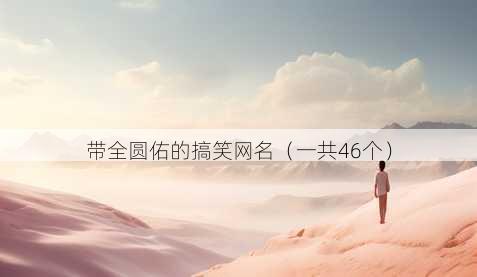 带全圆佑的搞笑昵称