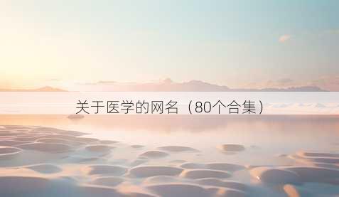 关于医学的昵称