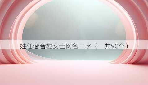 姓任谐音梗女士昵称二字