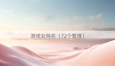 游戏女昵称