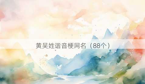 黄吴姓谐音梗昵称