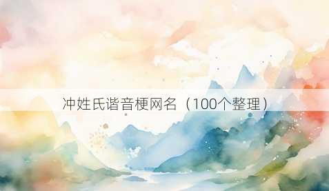 冲姓氏谐音梗昵称