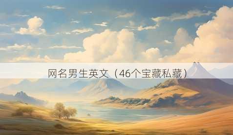昵称男生英文