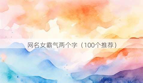 昵称女霸气两个字