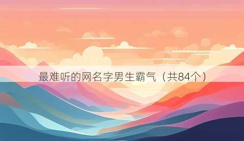 最难听的昵称字男生霸气