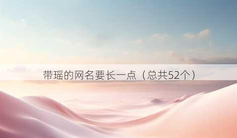 带瑶的昵称要长一点