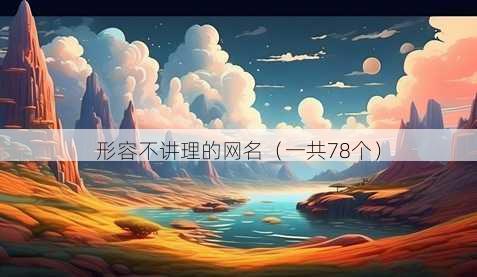 形容不讲理的昵称