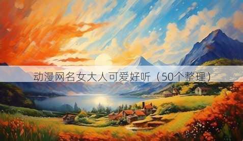 动漫昵称女大人可爱好听