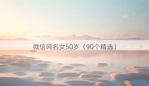 微信昵称女50岁