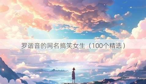 罗谐音的昵称搞笑女生