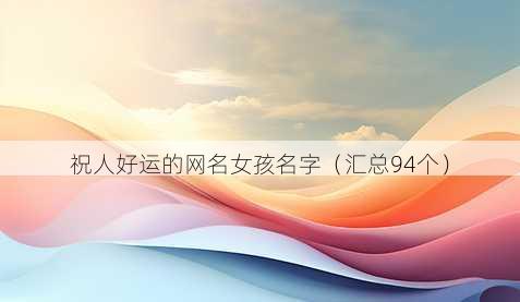 祝人好运的昵称女孩名字