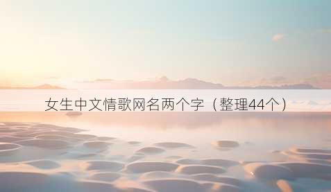 女生中文情歌昵称两个字