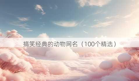 搞笑经典的动物昵称