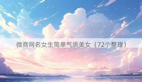 微商昵称女生简单气质美女