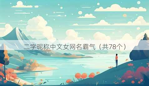 二字昵称中文女昵称霸气