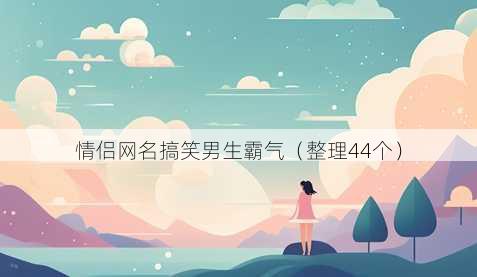 情侣昵称搞笑男生霸气