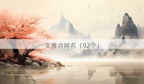 文雅点昵称