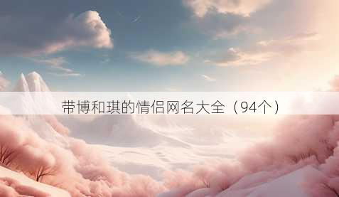 带博和琪的情侣昵称大全