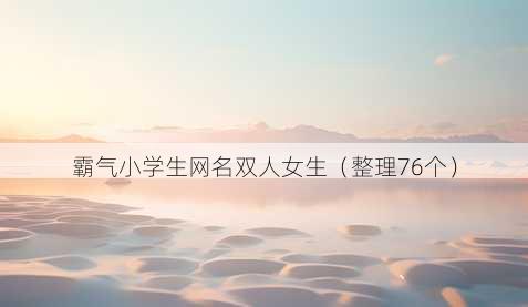 霸气小学生昵称双人女生