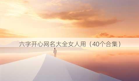 六字开心昵称大全女人用