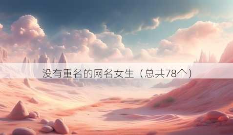 没有重名的昵称女生