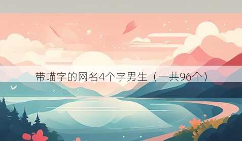 带喵字的昵称4个字男生