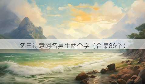 冬日诗意昵称男生两个字