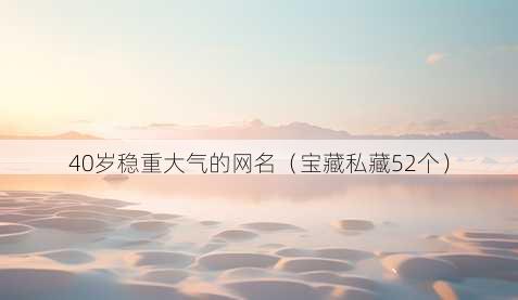 40岁稳重大气的昵称