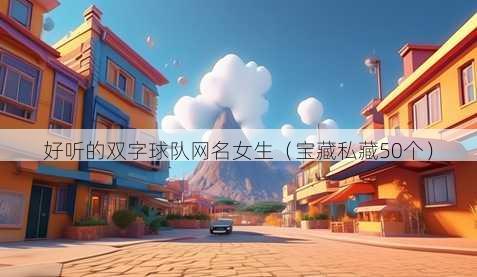 好听的双字球队昵称女生