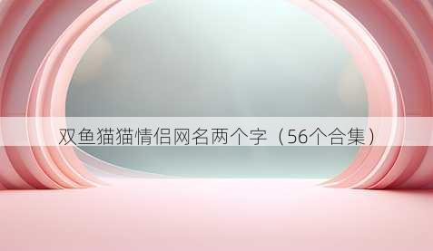 双鱼猫猫情侣昵称两个字