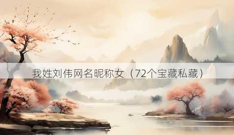我姓刘伟昵称昵称女