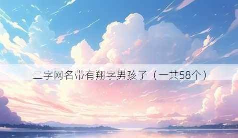 二字昵称带有翔字男孩子