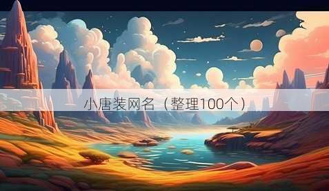 小唐装昵称