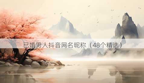 已婚男人抖音昵称昵称