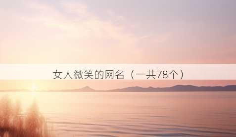 女人微笑的昵称