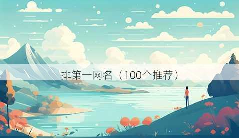 排第一昵称