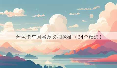 蓝色卡车昵称意义和象征