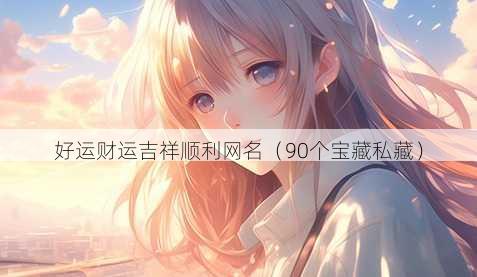 好运财运吉祥顺利昵称