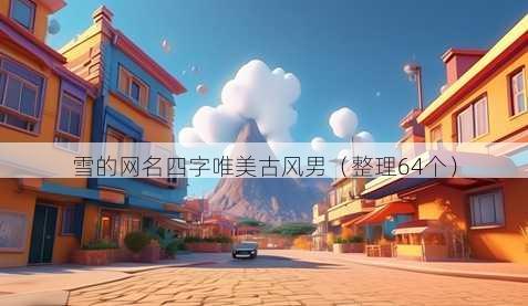 雪的昵称四字唯美古风男