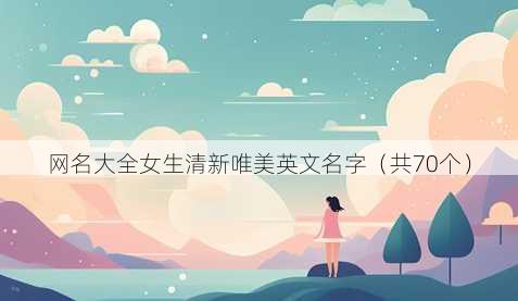 昵称大全女生清新唯美英文名字