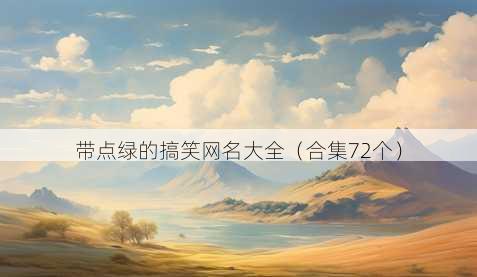 带点绿的搞笑昵称大全