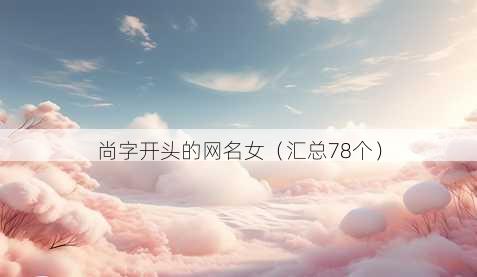 尚字开头的昵称女